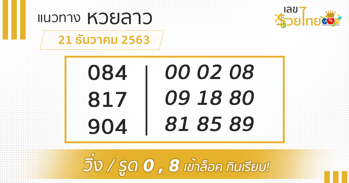 แนวทางหวยลาว-211263