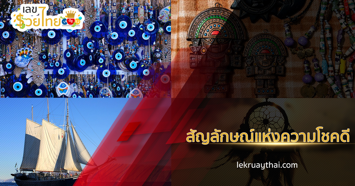 สัญลักษณ์แห่งความโชคดี ความแตกต่างทางเชื้อชาติและวัฒนธรรม
