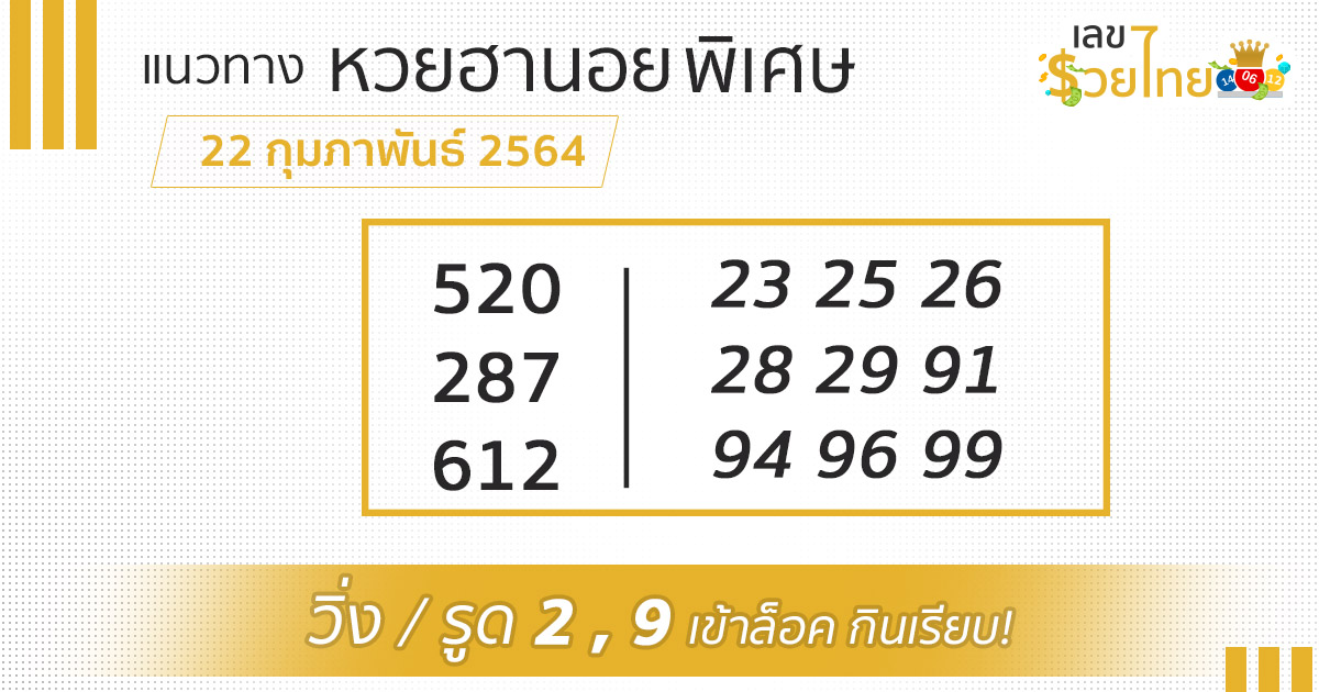 เลขเด็ด หวยฮานอยพิเศษ 22/2/64