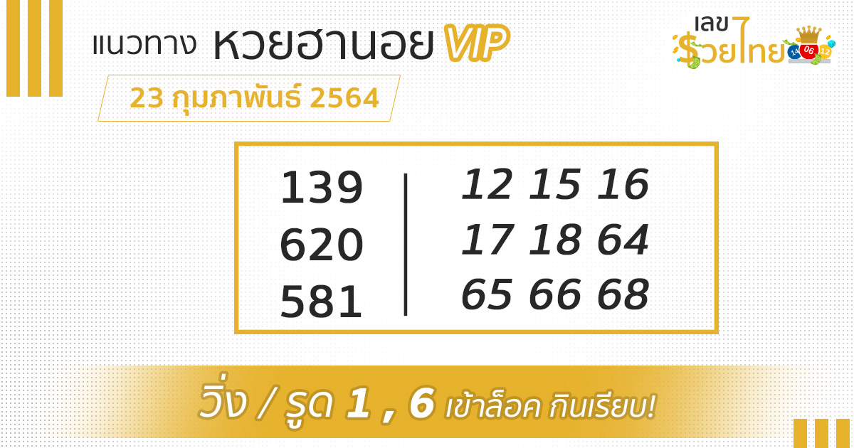 เลขเด็ด หวยฮานอย VIP 23/2/64