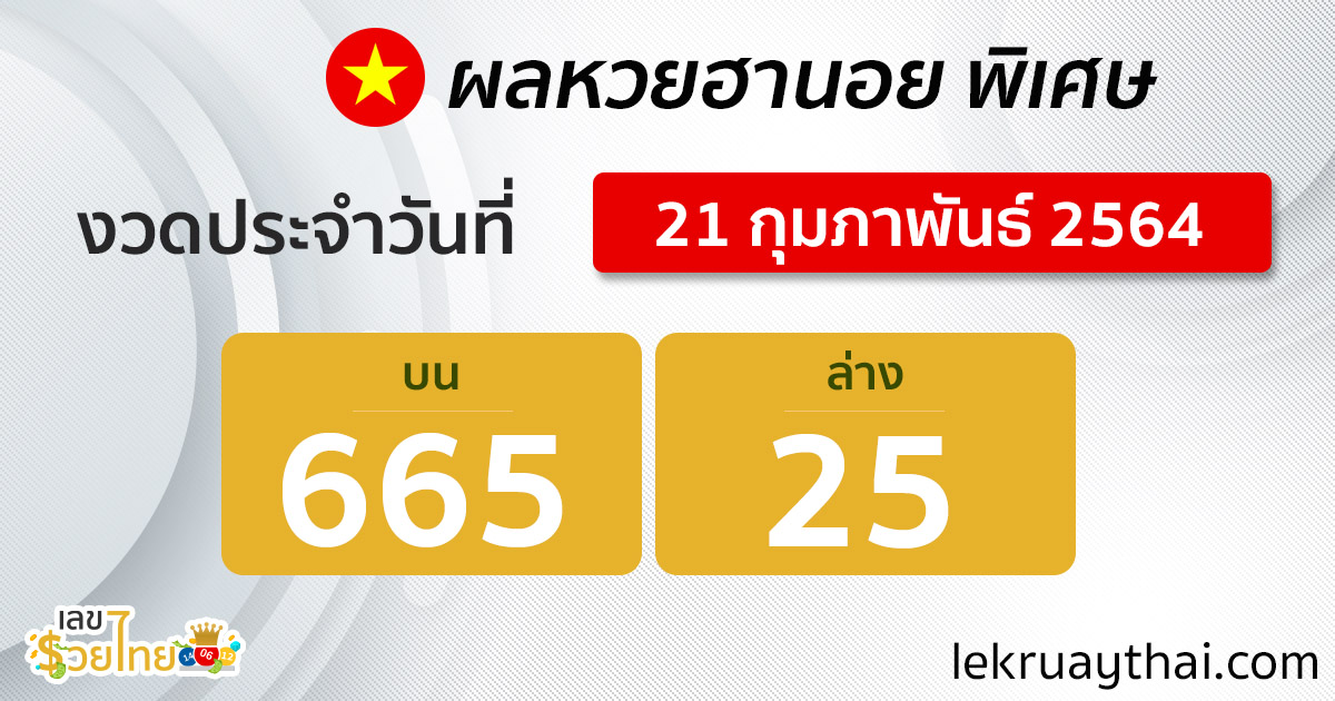 ตรวจหวยฮานอยพิเศษ 21/2/64