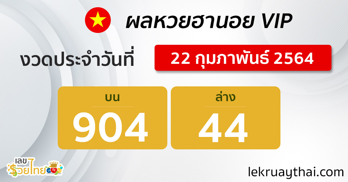 ตรวจหวยฮานอย VIP 22/2/64