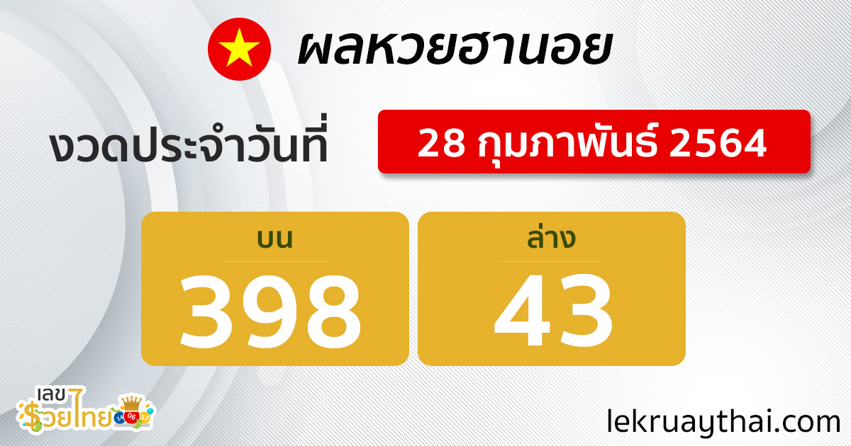 ตรวจหวยฮานอย 28/2/64