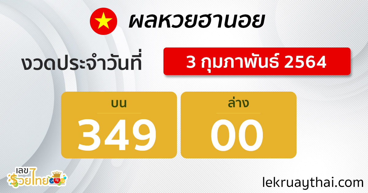 ตรวจหวยฮานอย 3/2/64