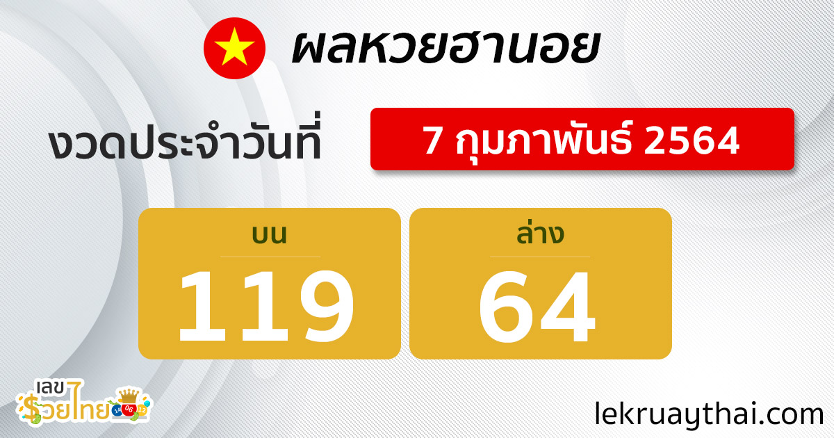 ตรวจหวยฮานอย 7/2/64