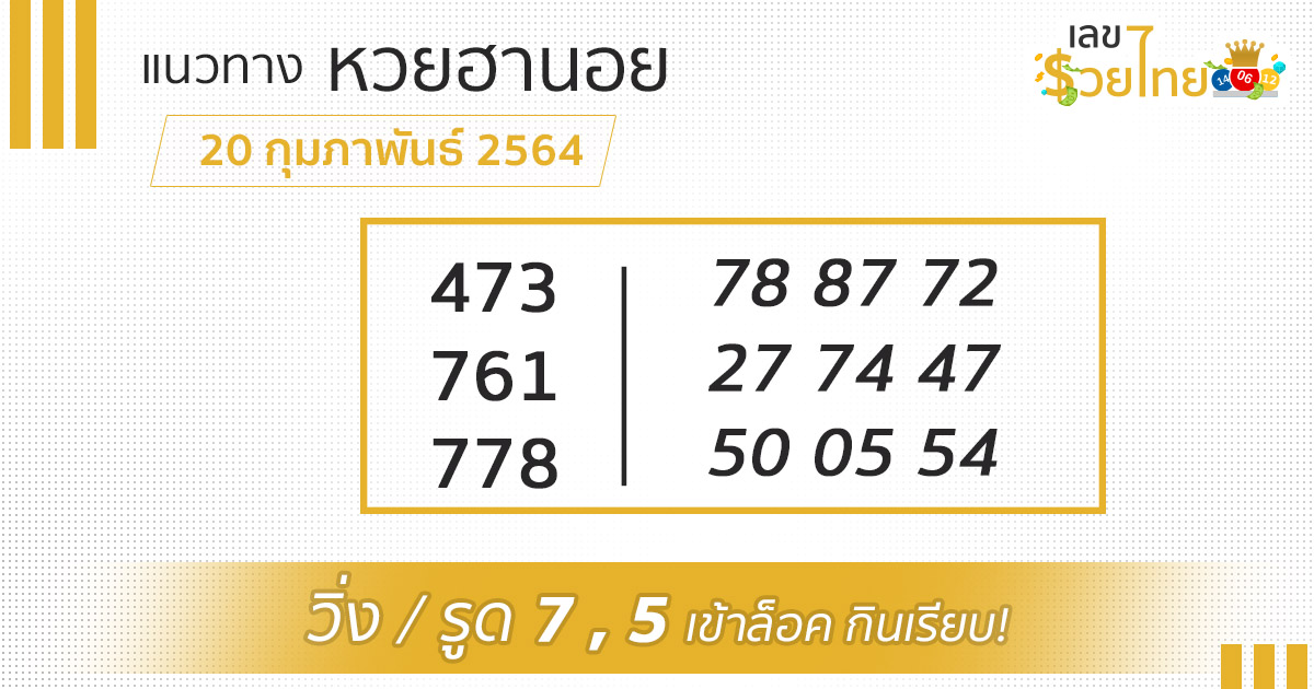 เลขเด็ด หวยฮานอย 20/2/64