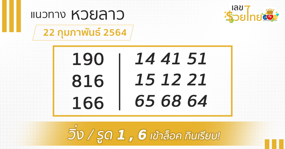 เลขเด็ด หวยลาว 22/2/64