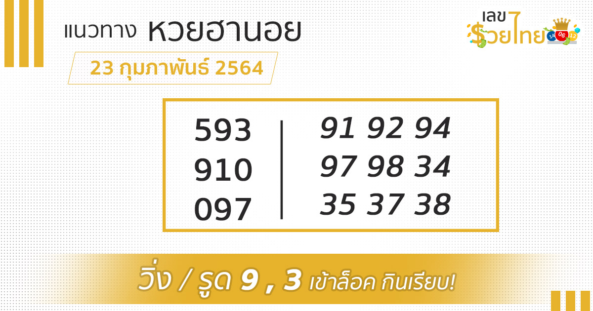 เลขเด็ด หวยฮานอย 23/2/64