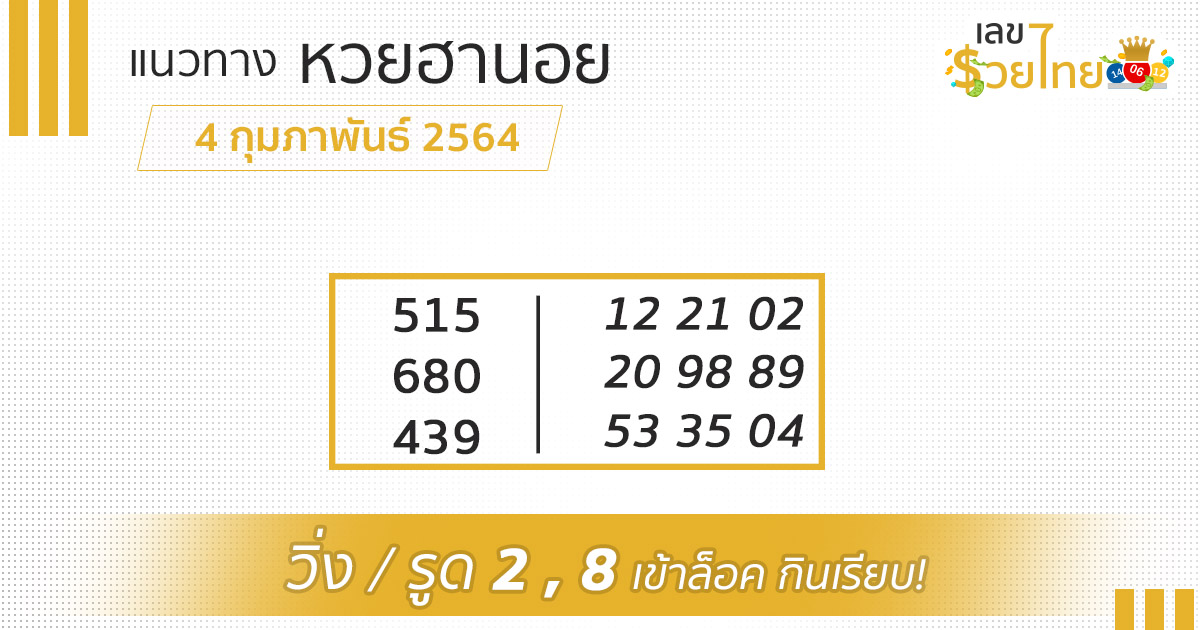 เลขเด็ด หวยฮานอย 4/2/64