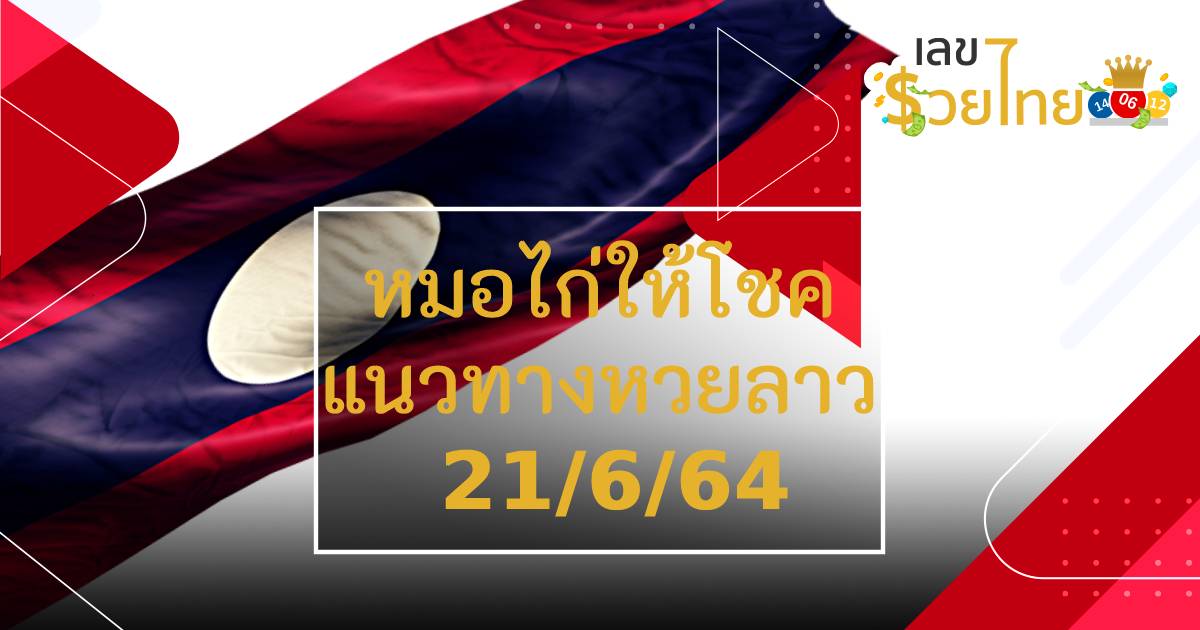 แนวทางหวยลาว 21/6/64 หมอไก่ให้โชค เลขเด็ดหวยลาว ทีเด็ดหวยลาววันนี้