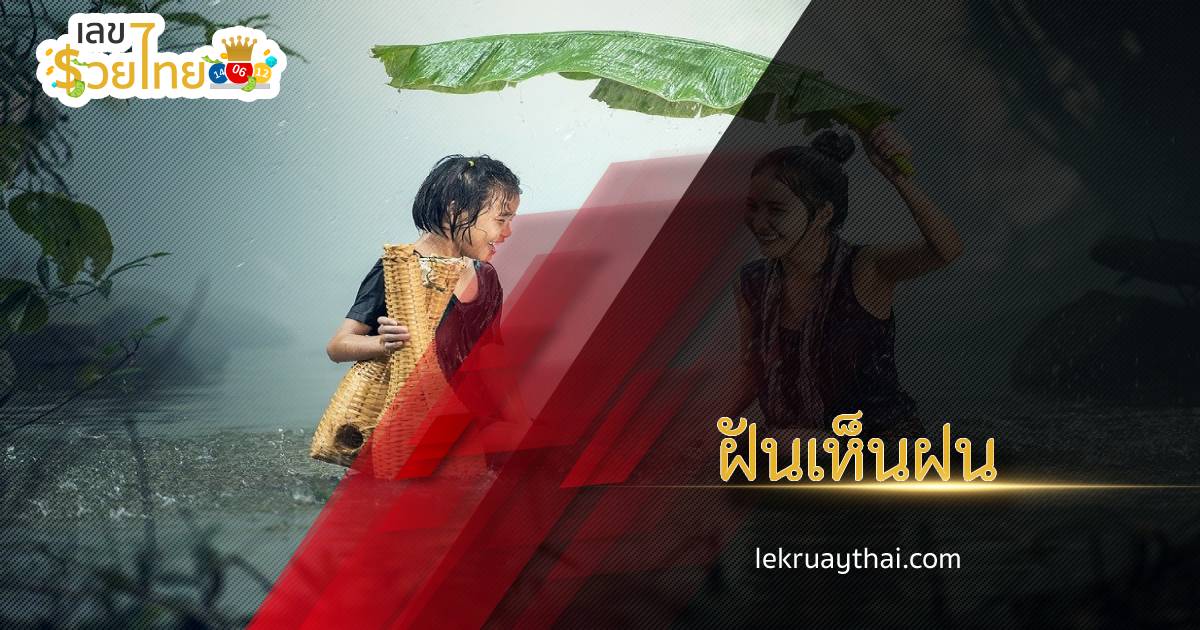 ทำนายฝัน ฝันเห็นฝนแบบนี้ ดีหรือร้าย หมายความว่าอะไร