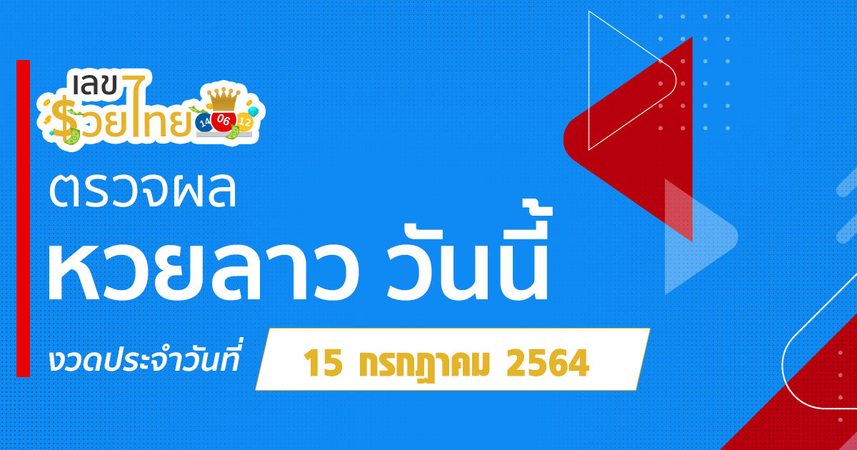 ผลหวยลาว 15/07/64 ตรวจหวยลาววันนี้ ตรวจหวยลาวล่าสุด เลขรวยไทย