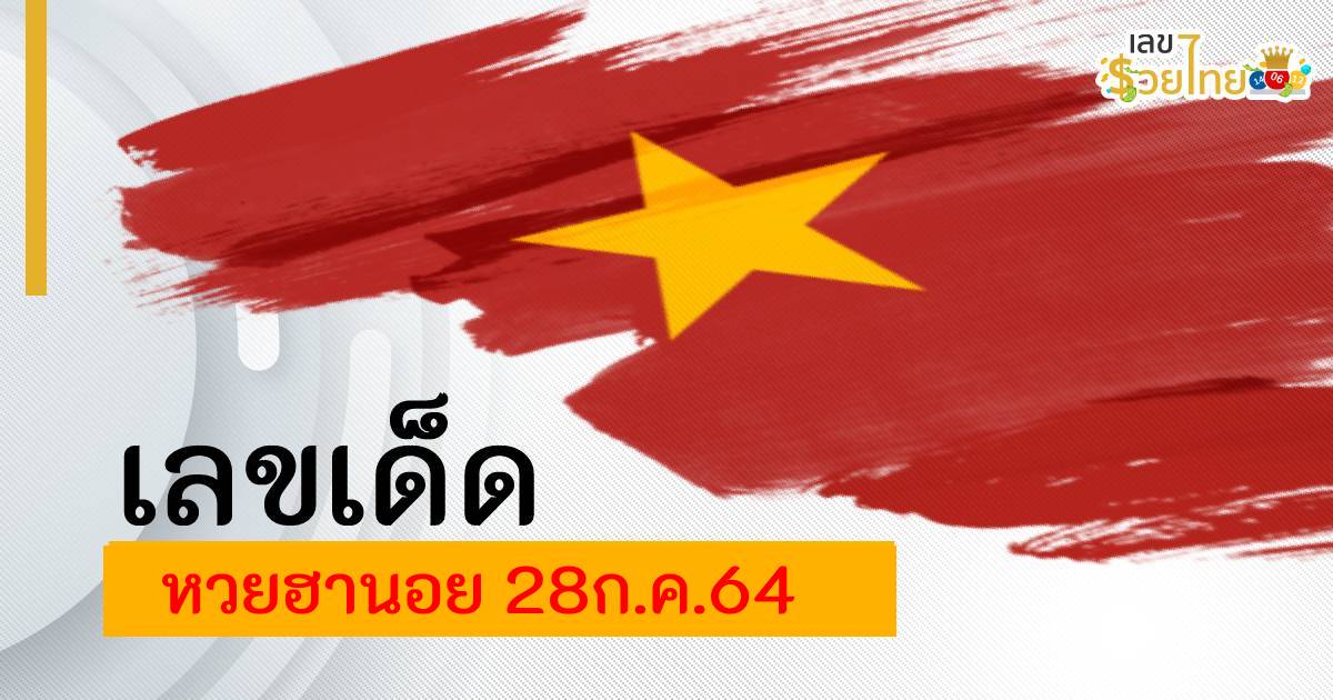 เลขเด็ด แนวทางหวยฮานอย  ประจำวันที่ 28 กรกฎาคม 2564