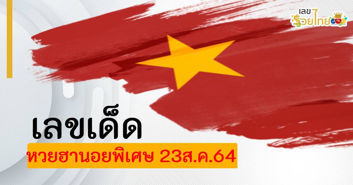 เลขเด็ด แนวทางหวยฮานอย พิเศษ ประจำวันที่ 23 สิงหาคม 2564