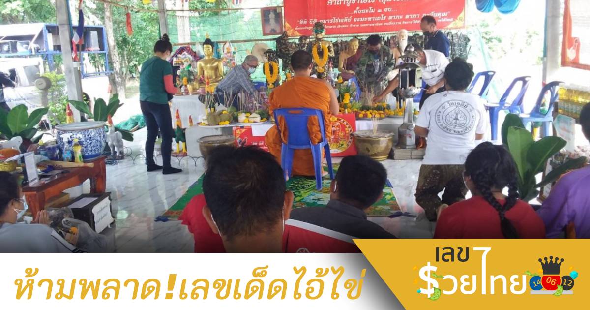 ห้ามพลาด! เลขเด็ดงานบวงสรวงไอ้ไข่วัดศรีทรงธรรม ครบ 1 ปี