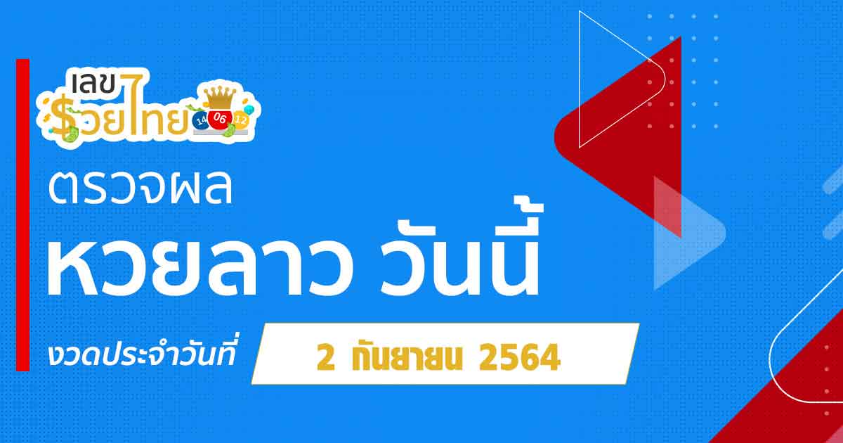 ผลหวยลาว 02/09/64 ตรวจหวยลาววันนี้ ตรวจหวยลาวล่าสุด เลขรวยไทย