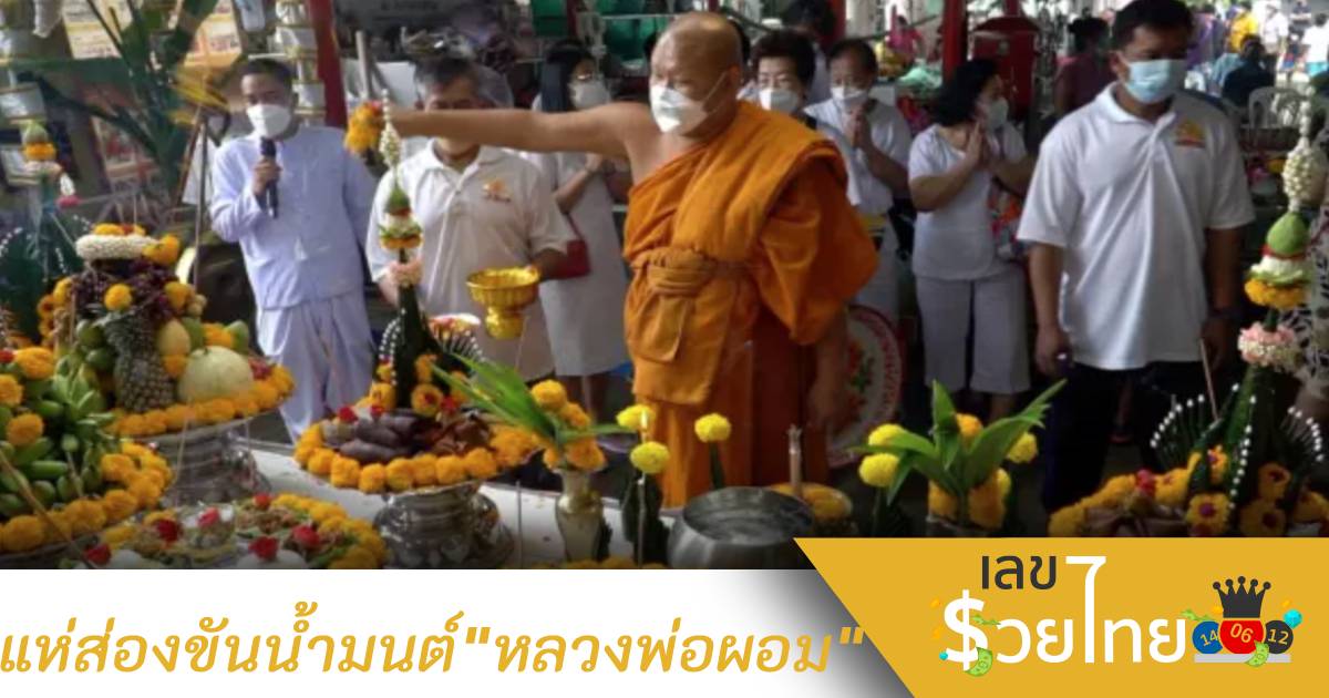 แห่ส่องขันน้ำมนต์ “หลวงพ่อผอม”  ไว้เสี่ยงโชคงวด 1/10/64