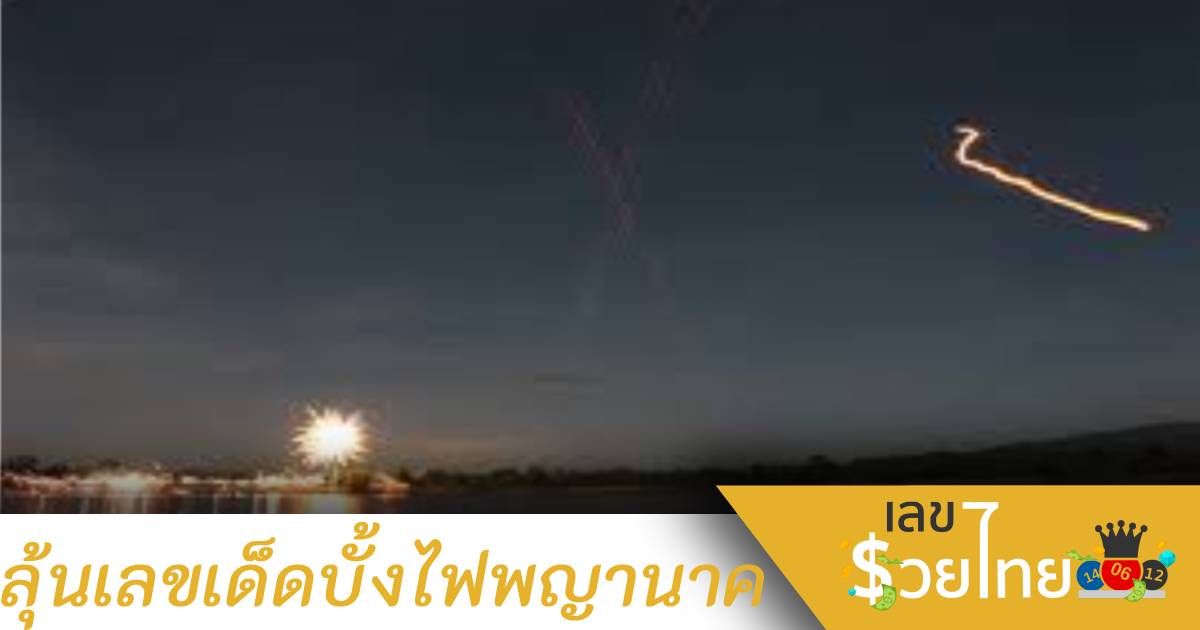 จุด”บั้งไฟพญานาค” ปีนี้ คอหวยไม่พลาดจดไว้เสี่ยงโชคงวด 1 พ.ย. 64