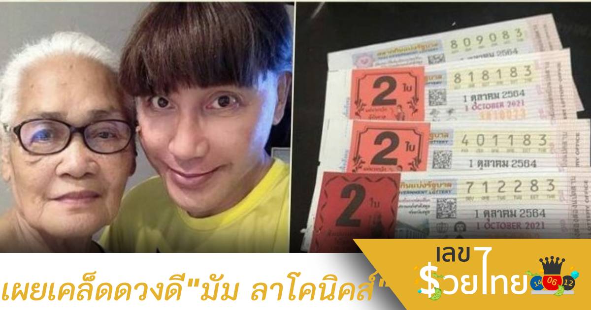 เผยความลับ  ” มัม ลาโคนิคส์ ” ดวงปังถูกหวย พร้อมแง้มบอกสิ่งศักดิ์สิทธิ์