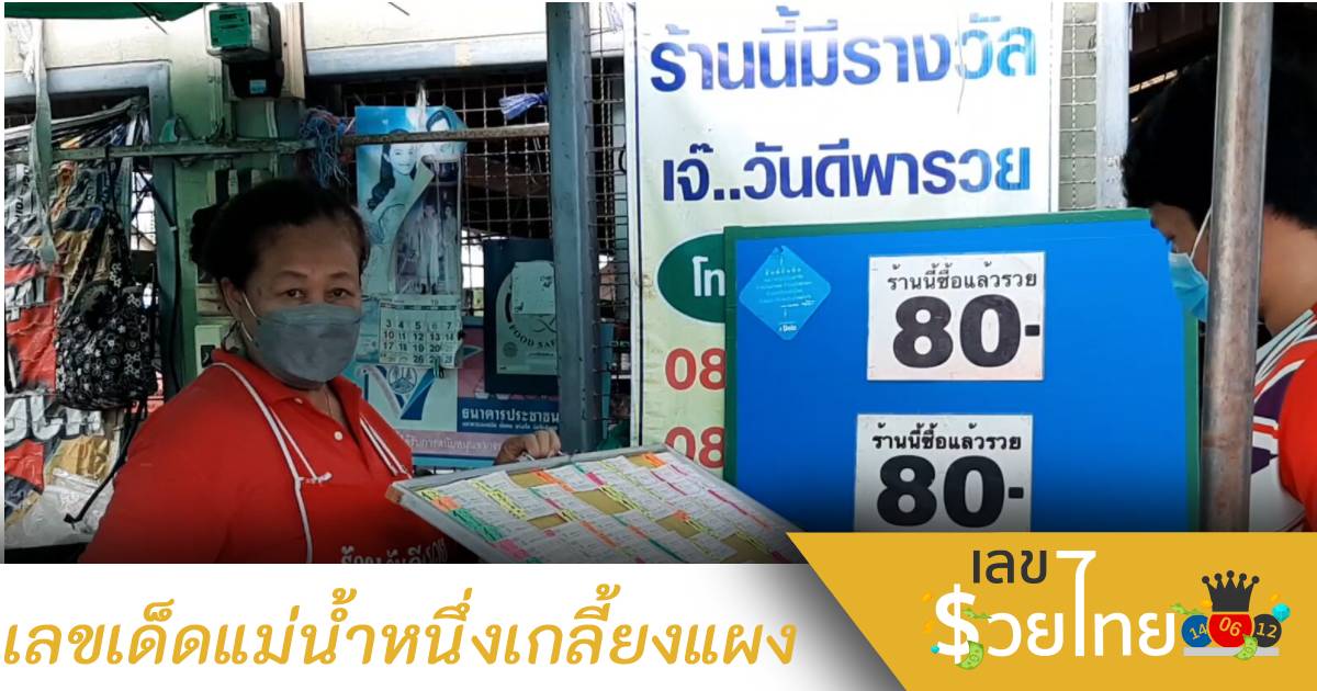 รีบเลย! เดี๋ยวไม่ทันส่องแผงหวย “เลขแม่น้ำหนึ่ง” มาแรงไม่มีแผ่ว