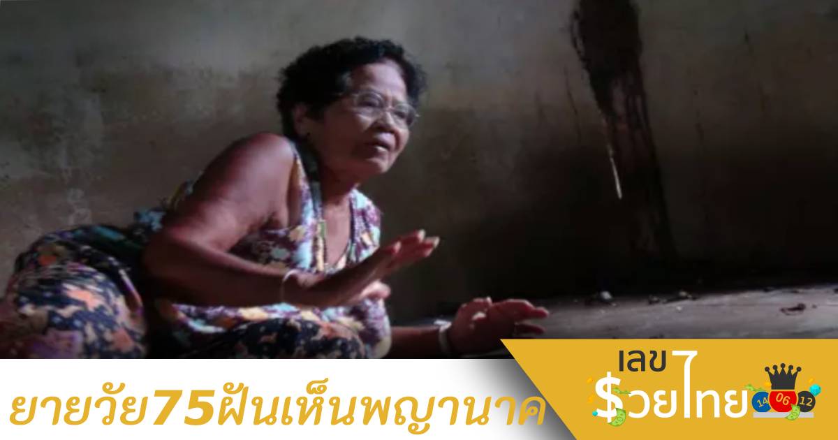 รอยเลื้อยประหลาดโผล่ขึ้นกลางบ้านหลังยายวัย 75 ฝันเห็น “พญานาค”