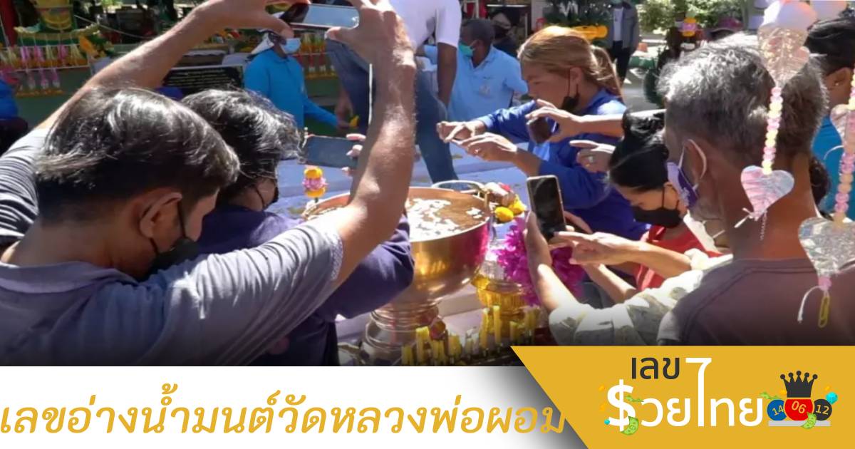 งานบวงสรวงวัดหลวงพ่อผอม คอหวยไม่พลาดส่องเลขเด็ดอ่างน้ำมนต์