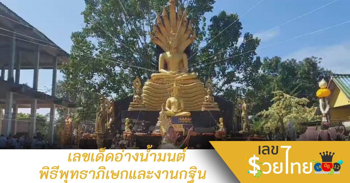 จัดให้เต็มๆงวดนี้! เลขเด็ดอ่างน้ำมนต์ พิธีพุทธาภิเษกและงานกฐิน วัดพิกุลทอง