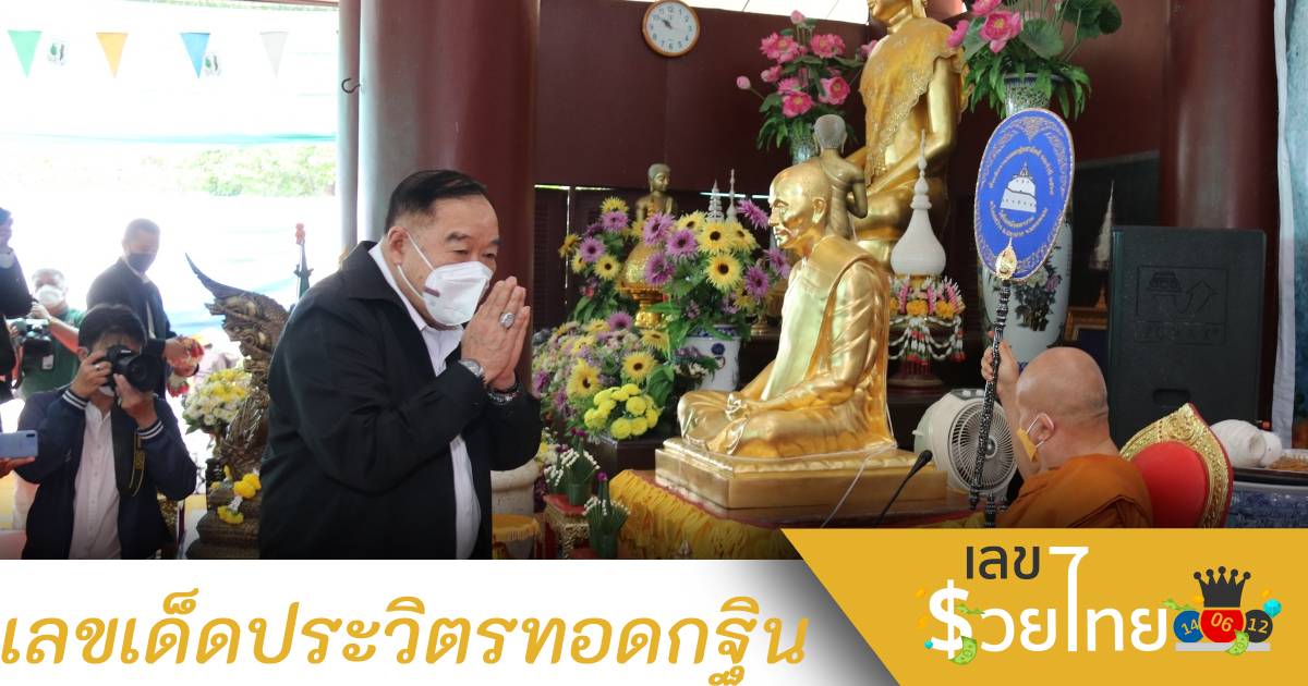“บิ๊กป้อม” ทอดกฐินสร้างเจดีย์”หลวงปู่คำพันธ์” คอหวยไม่พลาดส่องเลขเด็ด