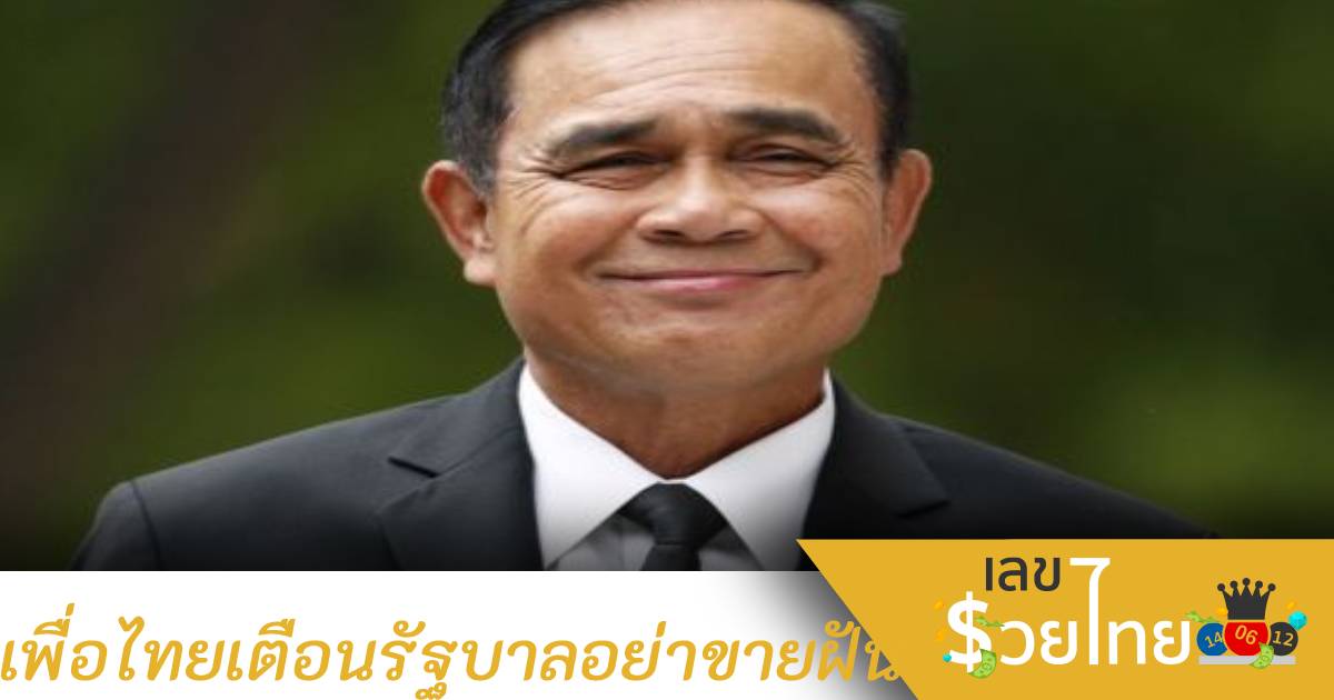 เพื่อไทยเตือน! รัฐบาลเลิกขายฝันประชาชนได้แล้ว เศรษฐกิจอาจตื่นตัวไม่ถึง 1 %