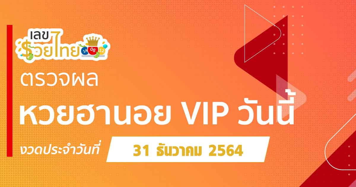 เลขรวยไทยตรวจหวยฮานอย VIP 31/12/64 พร้อมกันทุกวัน ที่ เลขรวยไทย