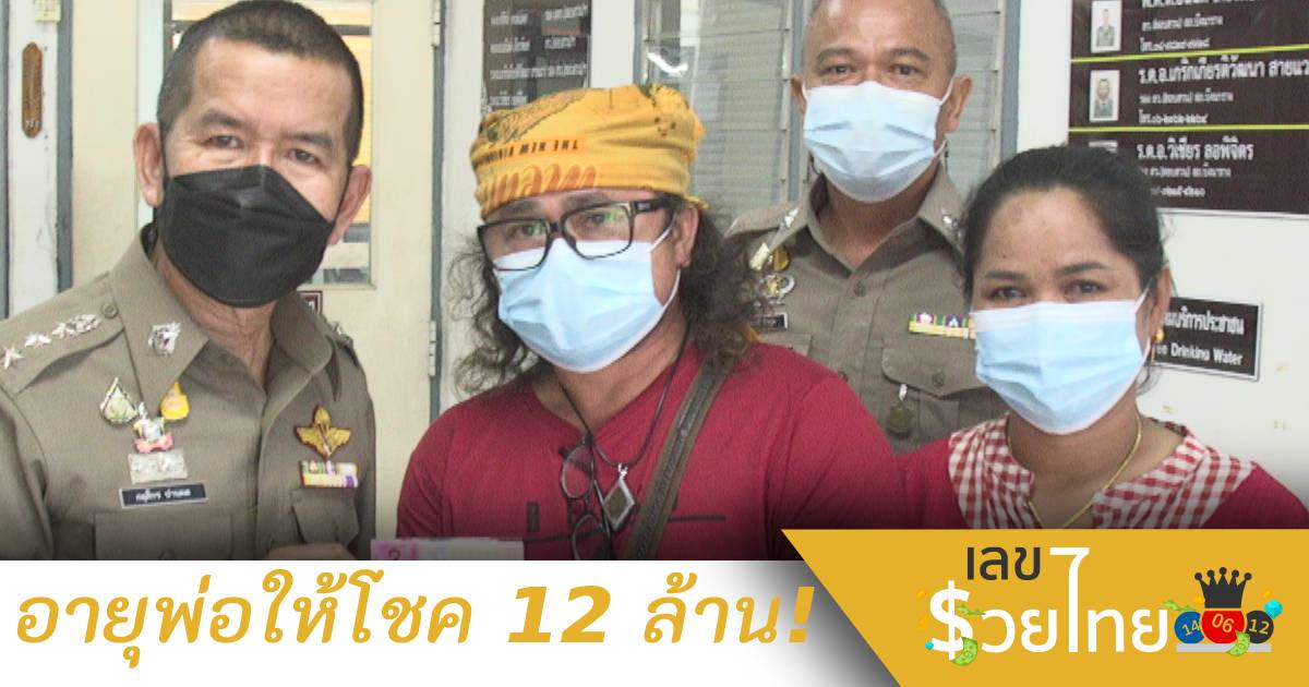 อายุพ่อให้โชค! รับทรัพย์สิ้นปีรวย  12 ล้าน