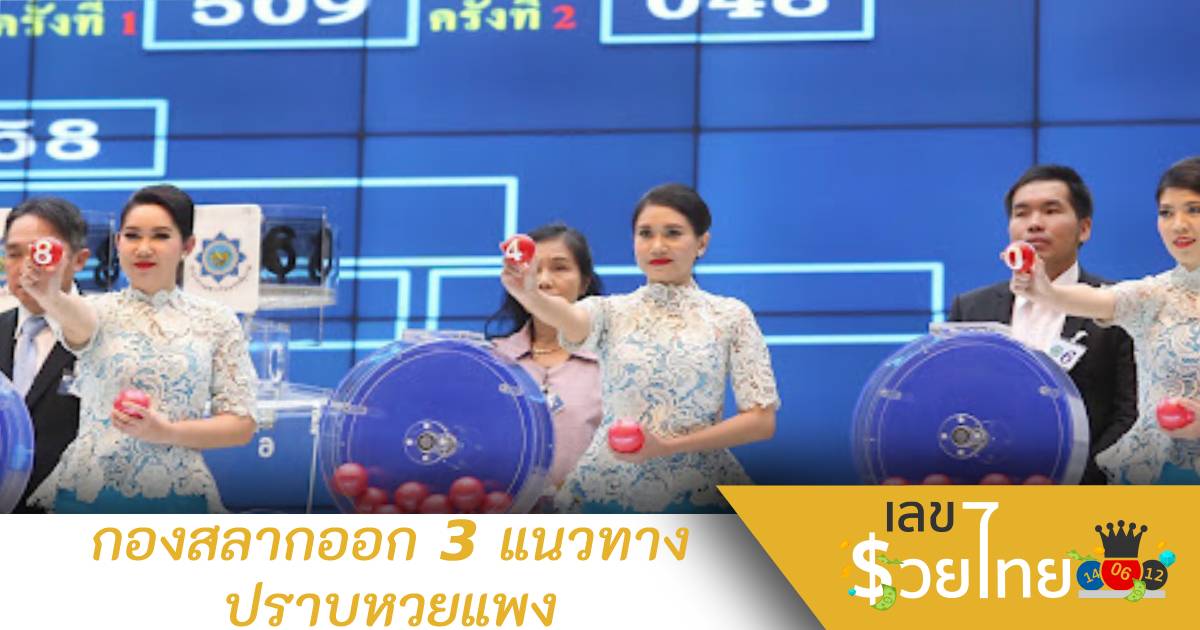 สำนักงานสลากไม่อยู่เฉย! ออก 3 แนวทางปราบหวยราคาแพง