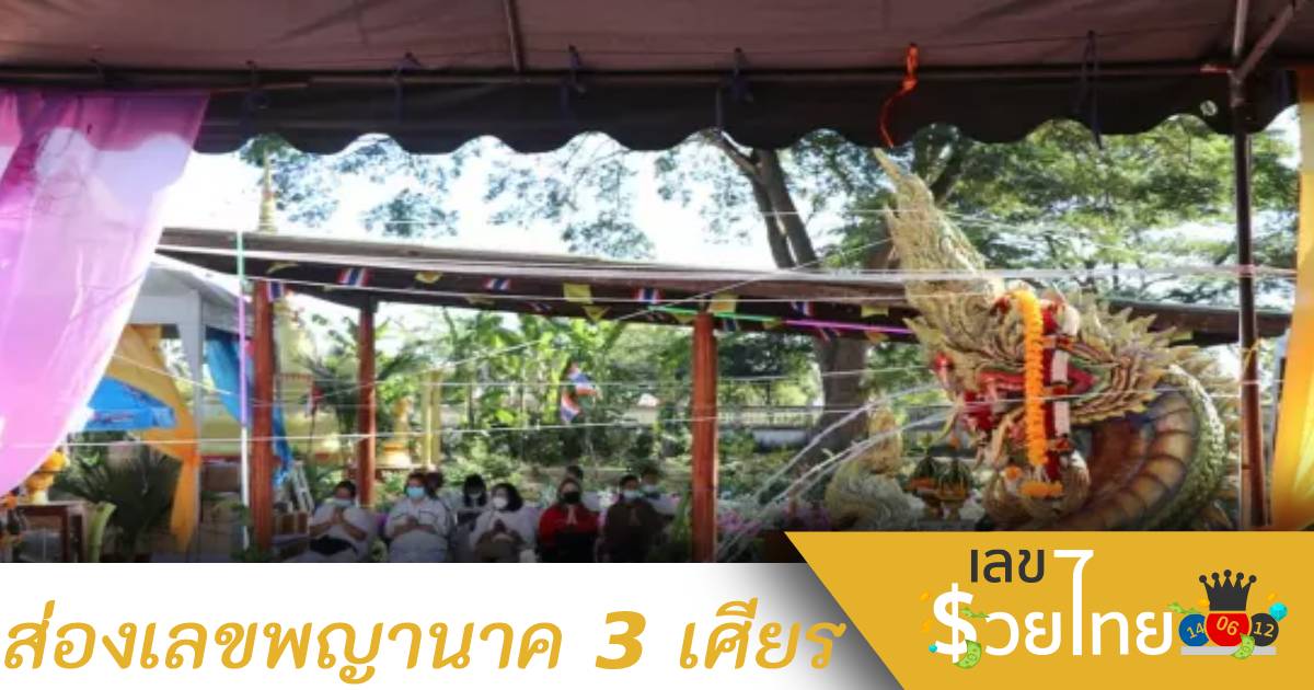 บวงสรวงพญานาคราช 3  เศียร คอหวยไม่ลืมส่องเลขเด็ด