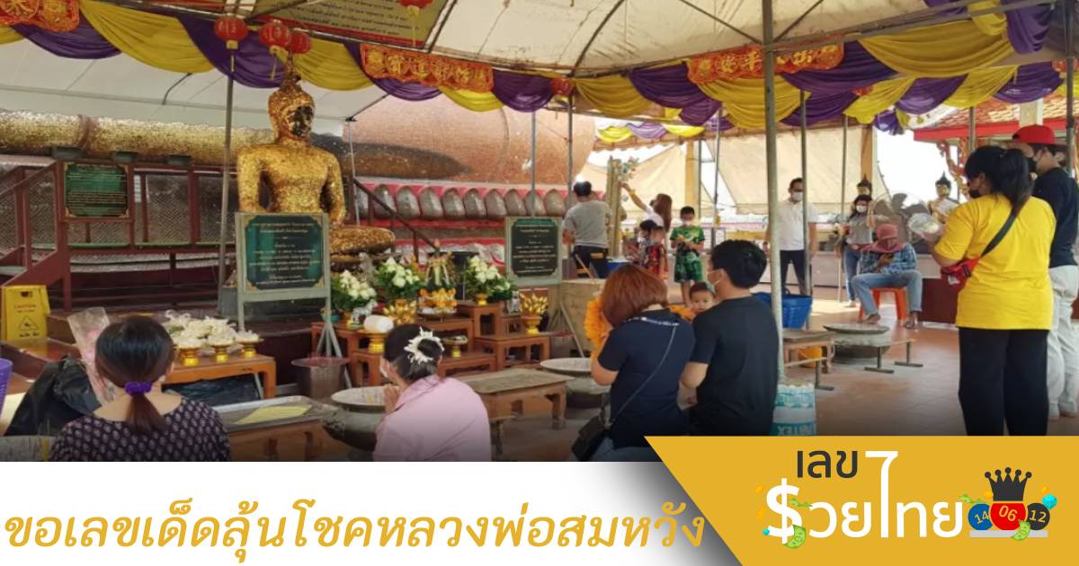 ขอพร” หลวงพ่อสมหวัง” ได้เลขเด็ดลุ้นโชควันที่  1 ธันวาคม 64