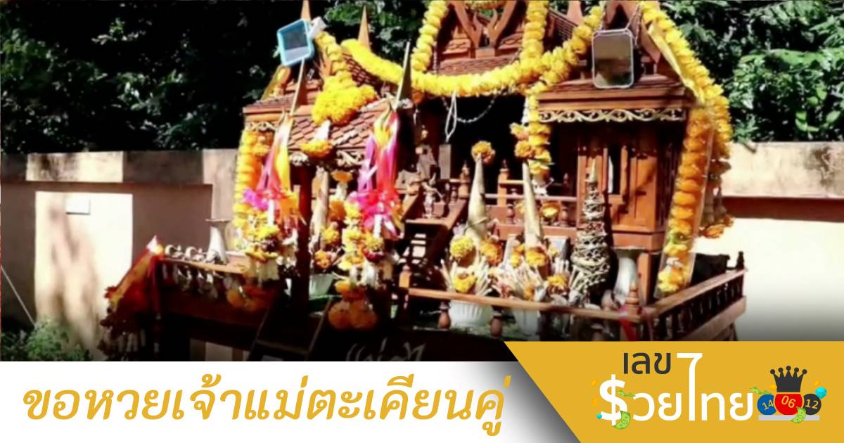 แห่ขอเลขเด็ดเจ้าแม่ต้นตะเคียนคู่ หวังรวยวันที่ 16 ธันวาคม 64
