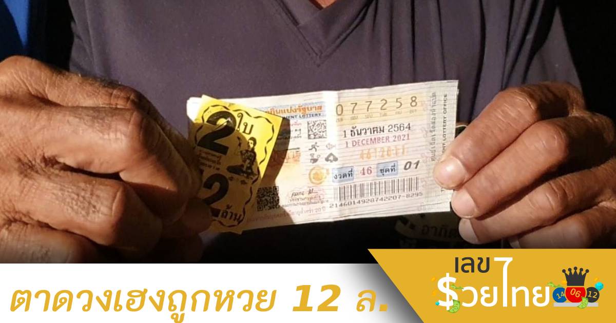 ตาวัย 64 ถูกหวย 12 ล้าน ดีใจลั่นบ้านมีเงินใช้ตอนบั้นปลายชีวิต