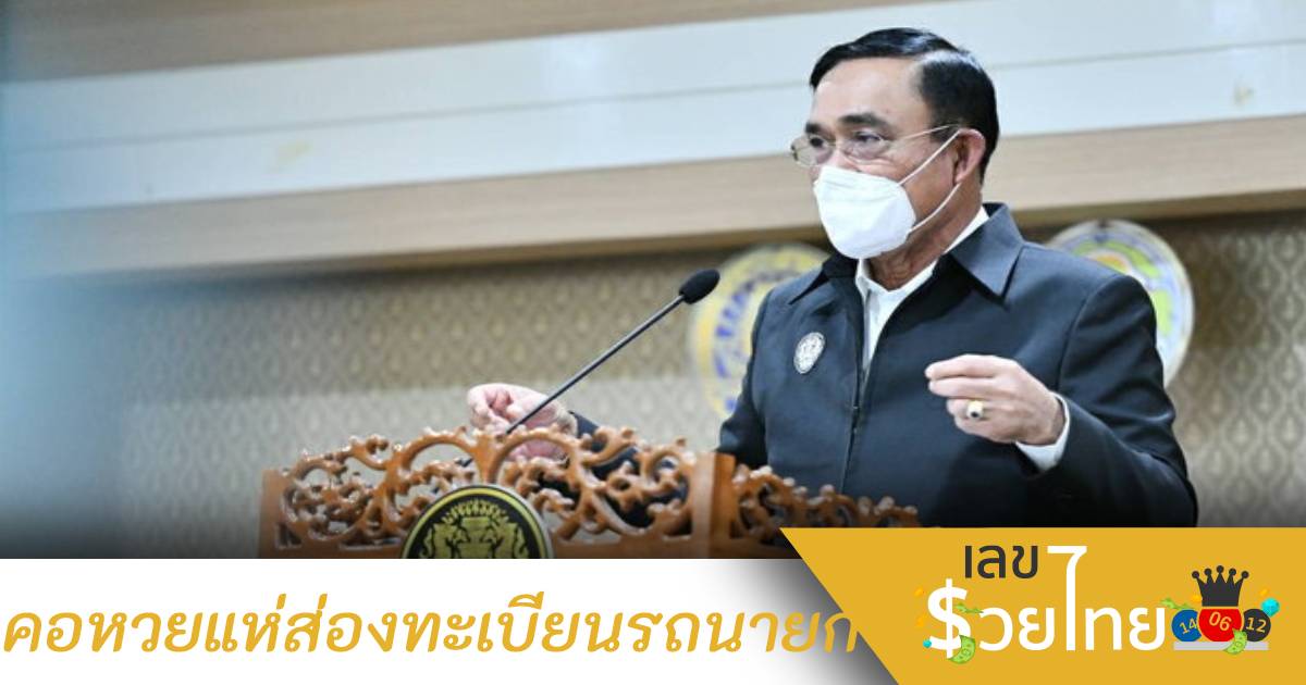 ห้ามพลาดเลขทะเบียนรถลุงตู่ลงพื้นที่วันนี้ วังรวยวันที่ 16 ธ.ค. 64