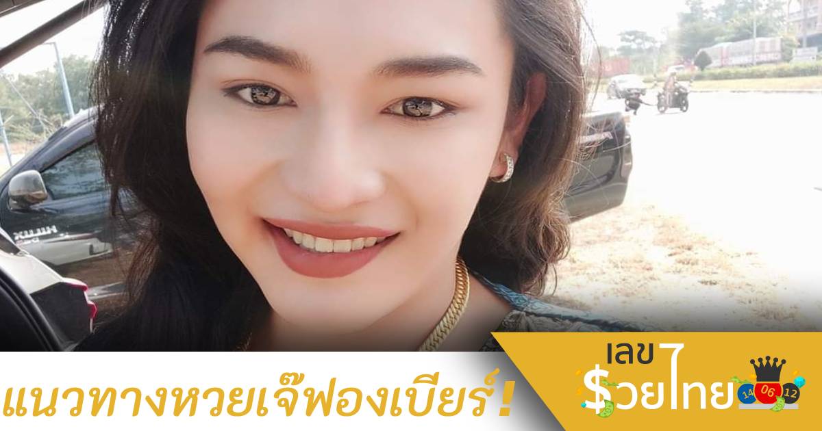 งวดสุดท้ายของปี! แนวทางเลขเด็ดเจ๊ฟองเบียร์มาแล้ว