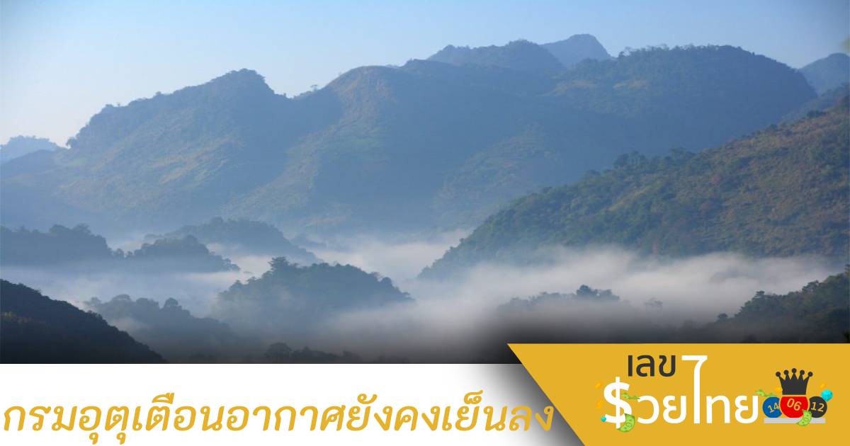 อากาศยังคงเย็นลง! กรมอุตุเตือนให้ประชาชนดูแลสุขภาพ