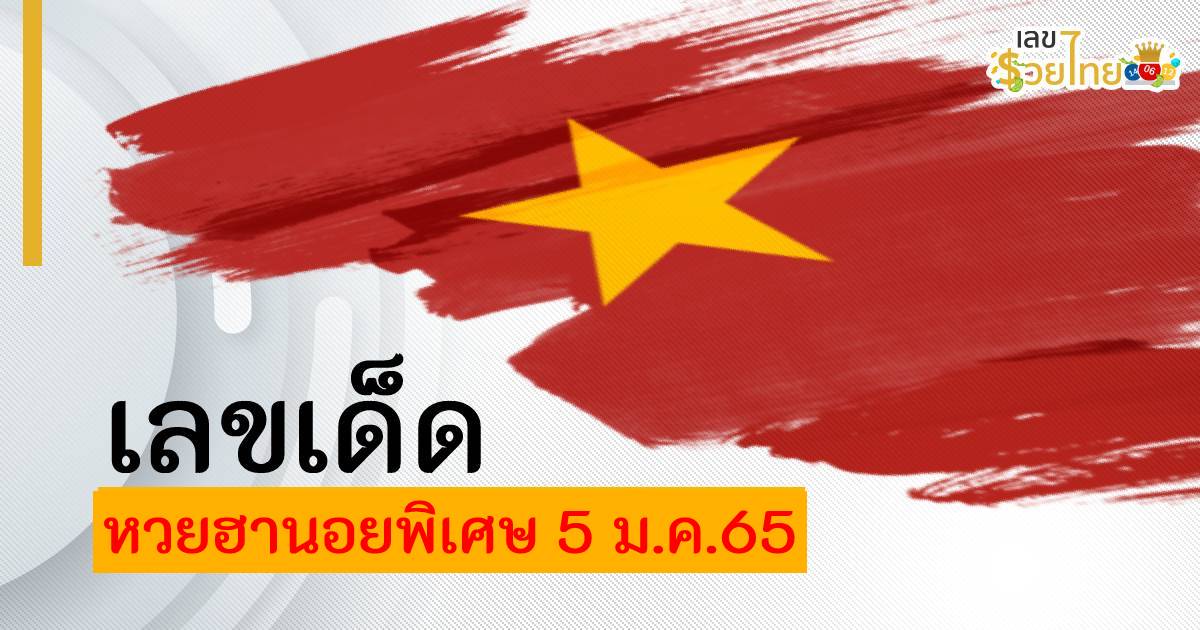 เลขเด็ด แนวทางหวยฮานอย พิเศษ ประจำวันที่ 5 มกราคม 2565