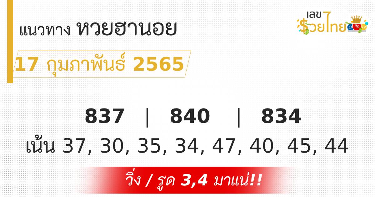 เลขเด็ด แนวทางหวยฮานอย ประจำวันที่  17 กุมภาพันธ์ 2565