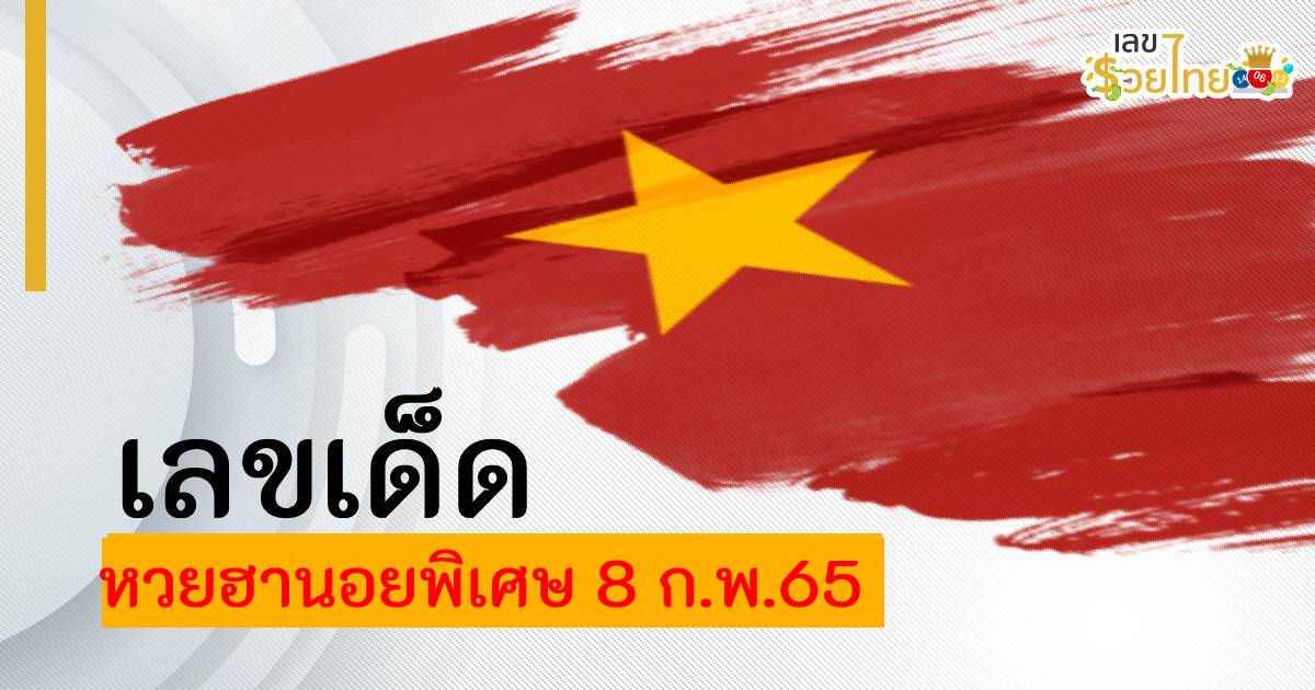 เลขเด็ด แนวทางหวยฮานอย พิเศษ ประจำวันที่ 8 กุมภาพันธ์ 2565