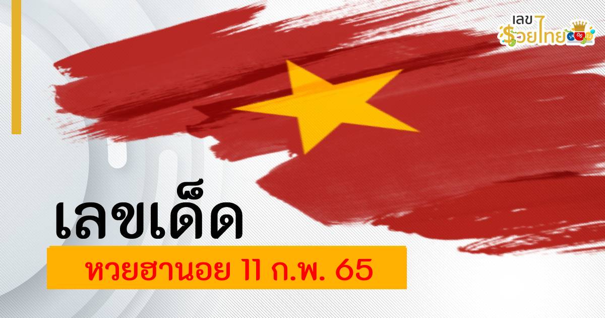 เลขเด็ด แนวทางหวยฮานอย ประจำวันที่  11 กุมภาพันธ์ 2565