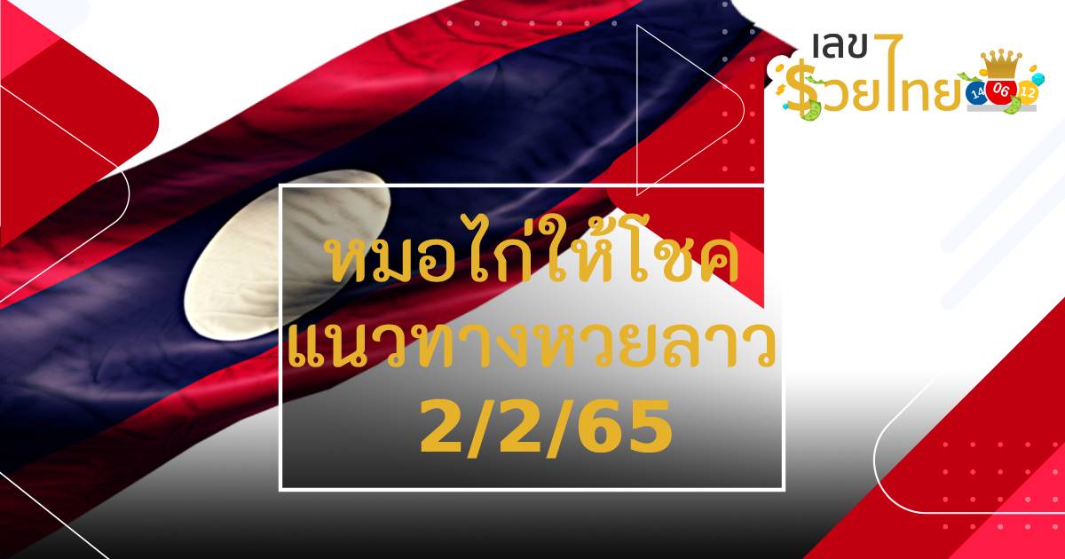 แนวทางหวยลาว 2/2/65 หมอไก่ให้โชค เลขเด็ดหวยลาว ทีเด็ดหวยลาววันนี้