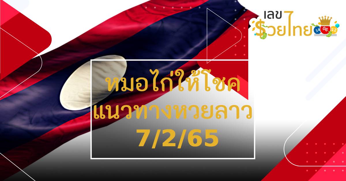 แนวทางหวยลาว 7/2/65 หมอไก่ให้โชค เลขเด็ดหวยลาว ทีเด็ดหวยลาววันนี้