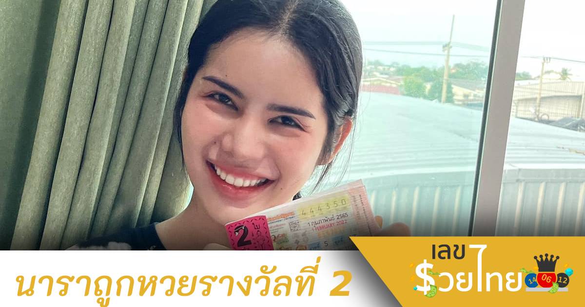 คนดวงเฮง “นารา เครปกะเทย” ถูกลอตเตอรี่รางวัลที่ 2 รับทรัพย์ 4 แสน