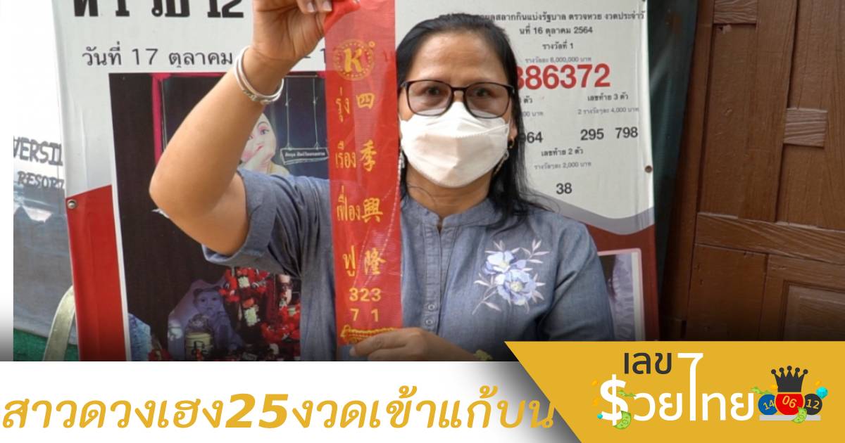 สาวดวงเฮงถูกหวย 25 งวด เข้าแก้บนไอ้ส้มฉุน