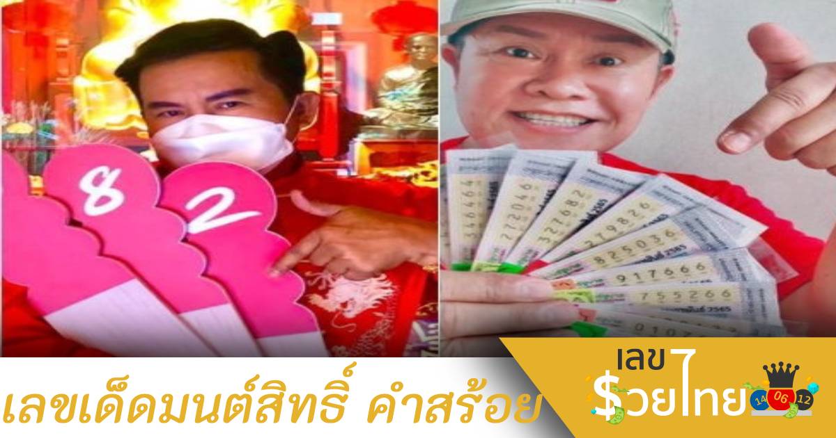 “มนต์สิทธิ์” ให้เลขเด็ด ชี้ช่องทางรวยอวดภาพลอตเตอรี่งวด 17 ก.พ.