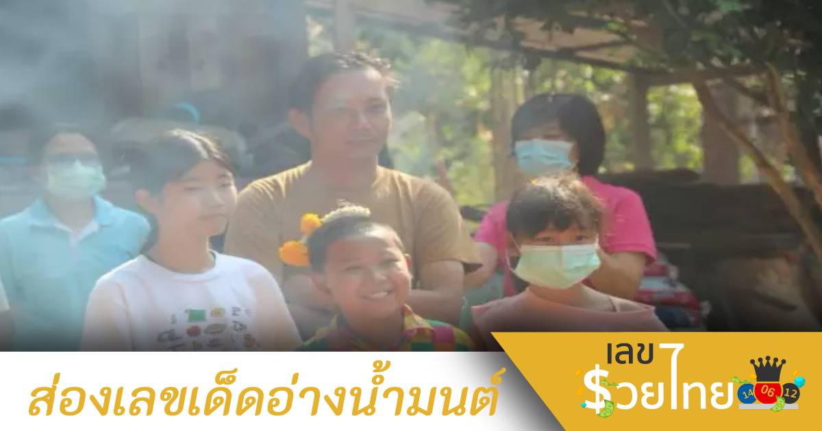 เฮงตั้งแต่เริ่มต้น! บวงสรวงซีรีส์อีสิงห์ตีนจุ้ม ได้เลขเด็ดขันน้ำมนต์