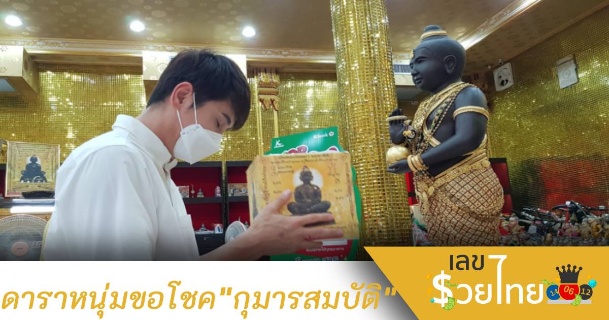 ดาราหนุ่มขอโชค “กุมารสมบัติ” ขอหวยไม่พลาดส่อง “เลขเด็ดงวดนี้” ลุ้นโชค